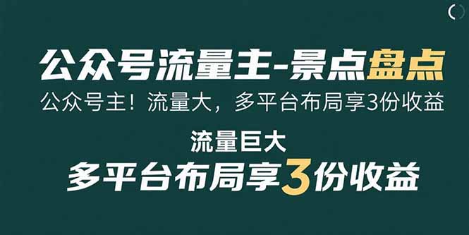 （15553期）公众号流量主-景点盘点 流量巨大 多平台布局享3份收益-零界教育
