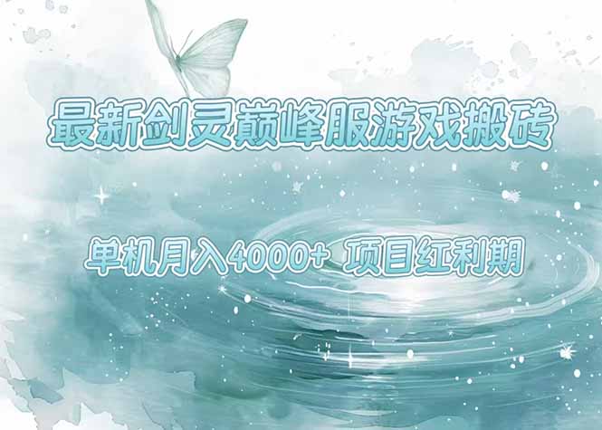 （15491期）最新剑灵巅峰服游戏搬砖，项目红利期，单机稳定4000+操作简单好上手-零界教育