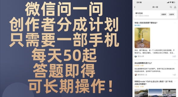 微信问一问创作者分成计划，只需要一部手机每天50起-零界教育