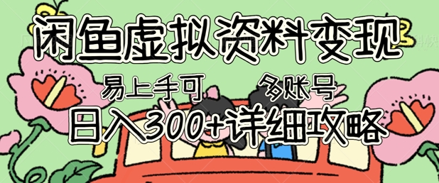 闲鱼虚拟资料变现，小白轻松上手，日入3张+，可多账号矩阵指南攻略-零界教育