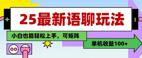 25年最新语聊玩法，纯手工，单机收益100+，小白也能轻松上手，可矩阵操作-零界教育