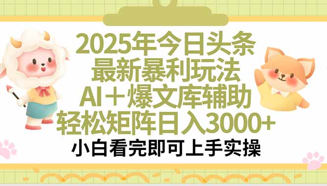 （15421期）2025年今日头条最新暴利玩法，一键生成爆款，轻松实现矩阵日入3000+-零界教育