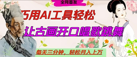 世界名人名言开口说话唱歌跳舞，流量爆炸，用AI工具每天10分钟，轻松月入过W-零界教育