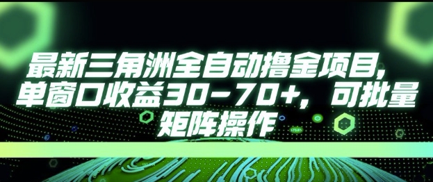 最新AI全自动游戏撸金项目，单窗口收益30-70+，可批量操作【揭秘】-零界教育