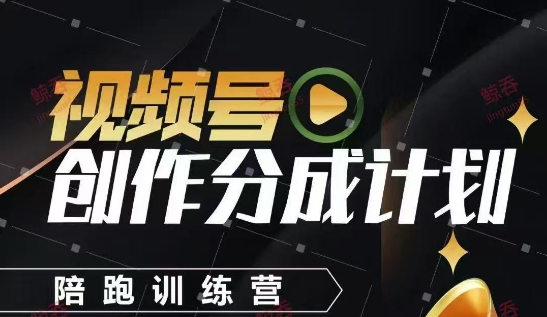 视频号创作分成计划陪跑训练营，手把手教会你如何制作视频，细水长流型项目-零界教育