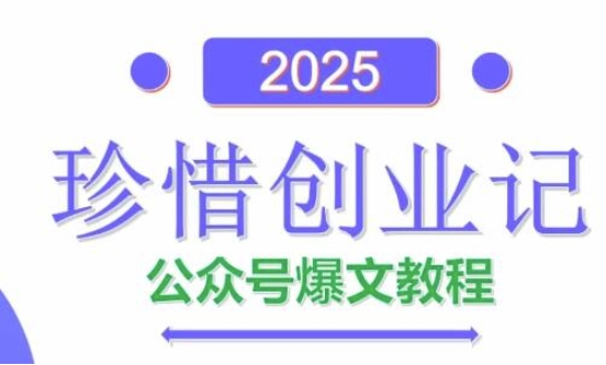 AI公众号爆文创作变现，2025公众号爆文教程(包含指令)-零界教育