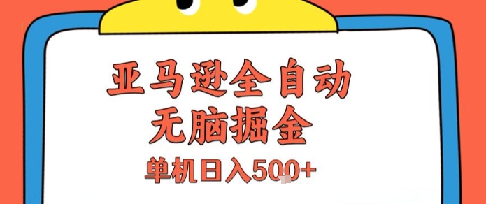 亚马逊全自动无脑掘金，无需人工，单机日入5张+【揭秘】-零界教育