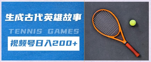 生成古代英雄故事，撸视频号分成计划日入2张+-零界教育