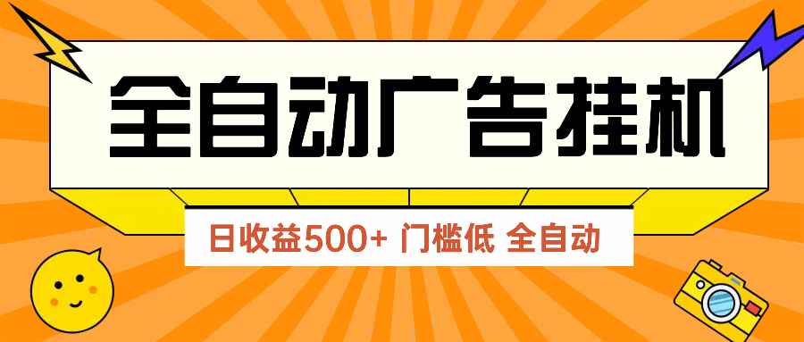 （14633期）广告联盟玩法2025年最新玩法 单机500+实操分享 无门槛 见效快-零界教育