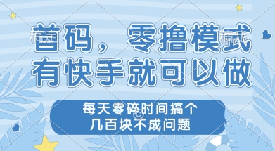 首码零撸项目，有快手就可以做，每天业务时间搞个几张不是问题【揭秘】-零界教育