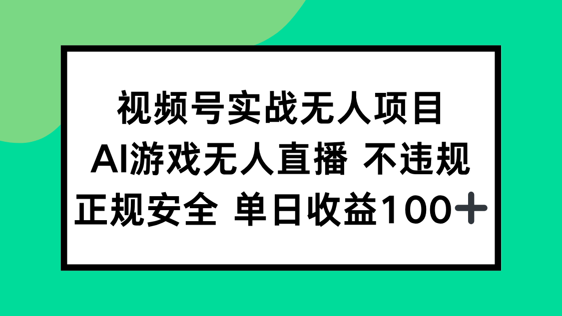 （15032期）视频号实战无人项目，AI游戏无人直播不违规，正规安全单日收益100+-零界教育
