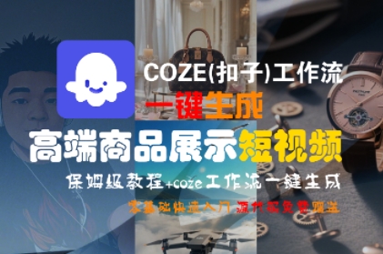 COZE(扣子)工作流一键生成高端商品展示短视频，保姆级教程，零基础快速人门-零界教育