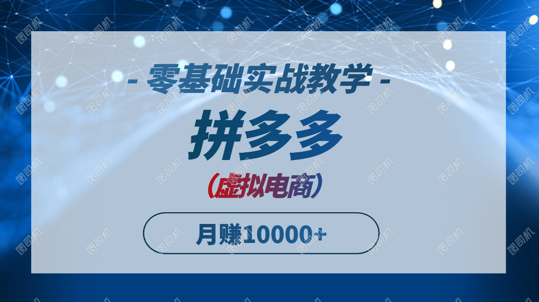 （14880期）拼多多虚拟电商，零基础实战教学，快速打爆商品，新手也能月入10000+-零界教育