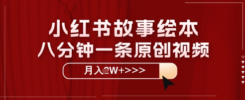 小红书故事绘本，八分钟一条原创爆款，宝妈，学生党也能靠这个副业月入过W+保姆级教程-零界教育