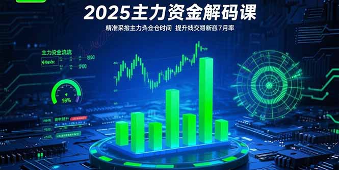 （15511期）2025主力资金解码课：精准捕捉主力建仓时机，提升短线交易胜率(更新7月)-零界教育