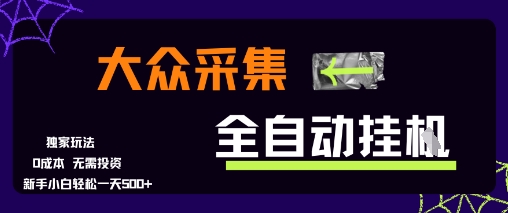 大众采集全自动玩法，新手小白轻松一天5张+，操作简单零成本【揭秘】-零界教育