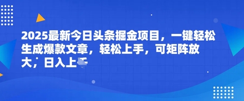 2025最新今日头条掘金项目，一键轻松生成爆款文章，轻松上手，可矩阵放大，日入几张-零界教育