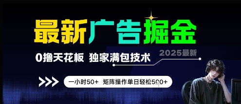 最新广告掘金，0撸天花板，不养机，独家满包技术 一小时50+，矩阵操作单日轻松5张【揭秘】-零界教育