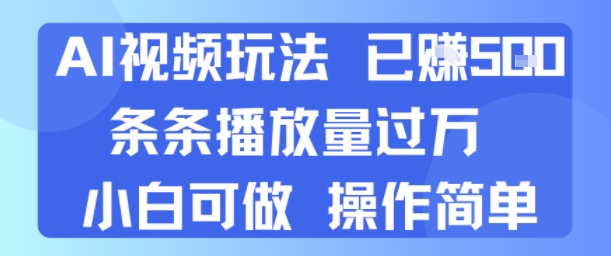 AI视频玩法 已挣5张 条条播放量过万 小白可做 操作简单-零界教育