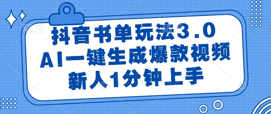 （14973期）抖音书单玩法3.0，AI一键生成爆款视频，新人1分钟上手-零界教育