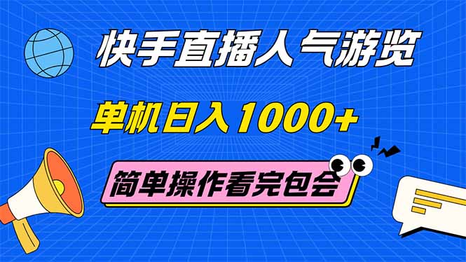 （14935期）快手直播人气游览 单机日入1000+ 简单操作 看完就会-零界教育