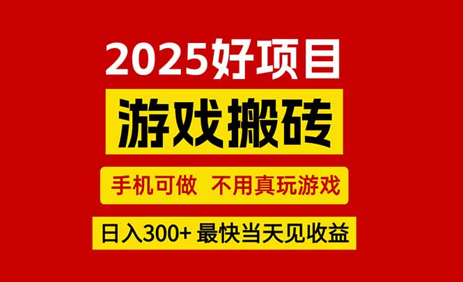 （15481期）游戏搬砖，手机可做，不用真玩游戏，最快当天见收益，副业创业网创兼职-零界教育