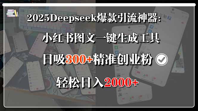 （15517期）2025Deepseek爆款引流神器：小红书图文一键生成工具，日吸300+精准创业...-零界教育