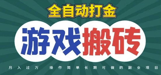 全自动游戏打金搬砖，不用守着照样日入1k，起号快收益快，火爆搬砖项目【揭秘】-零界教育