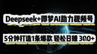 Deepseek+即梦AI助力视频号，5 分钟打造 1 条爆款，轻松日入3张+-零界教育
