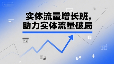实体流量增长班，助力实体流量破局-零界教育