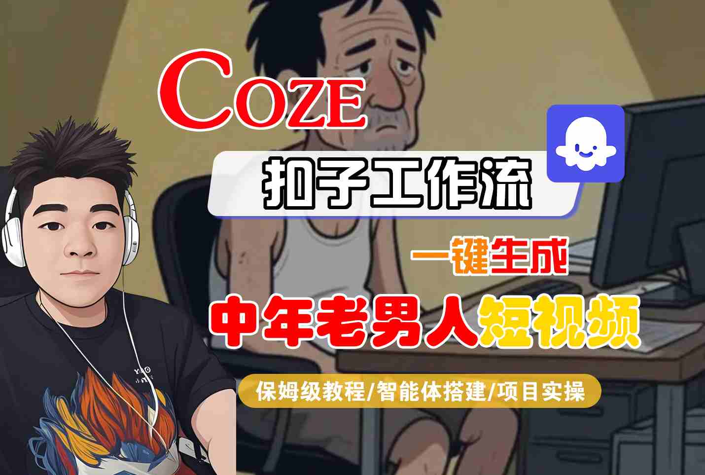 COZE扣子工作流一键生成中年老男人短视频，保姆级教程-智能体搭建-项目实操-零界教育