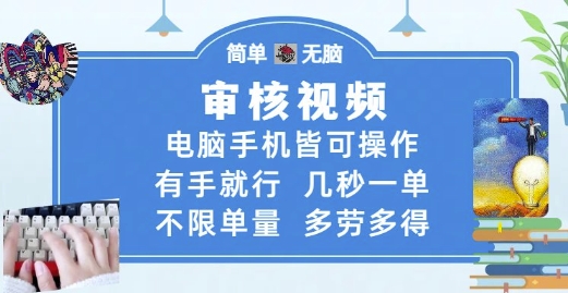 审核视频，电脑手机皆可操作，有手就行，几秒一单，不限单量，多劳多得【揭秘】-零界教育