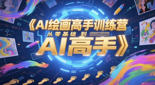AI绘画高手训练营，从零基础到AI高手-零界教育