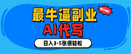 最牛逼的副业，AI代写日入3-5张轻轻松松-零界教育