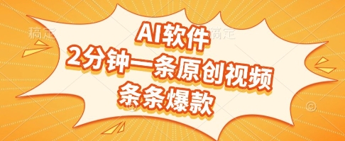 AI软件，2分钟一条原创视频，条条爆款，挣创作者分成和流量收益【揭秘】-零界教育