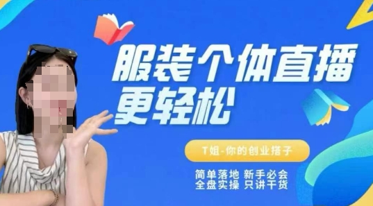 个体直播保姆级教程，简单落地、新手必学、全盘实操、只讲干货-零界教育