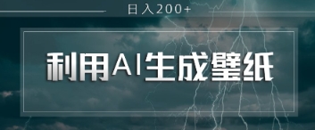 即梦 AI 生成壁纸项目，利用壁纸日入2张-零界教育
