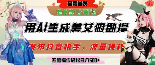 巧用AI让美女做俯卧撑，发布社交平台轻松涨粉变现，流量爆炸，挂抖音橱窗卖货，轻松实现日收入5张-零界教育