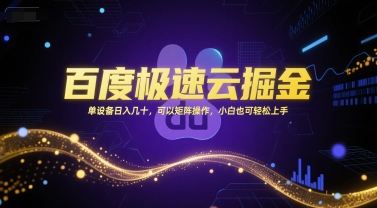 百度极速云掘金，单设备日入几十，可以矩阵操作，小白也可轻松上手-零界教育