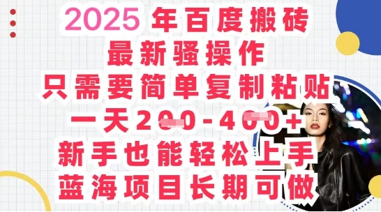 2025最新百度搬砖，复制粘贴，日入5张-零界教育