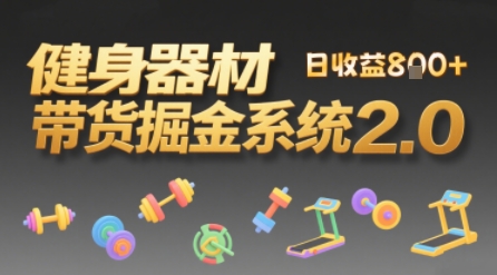 视频挂橱窗，50天卖健身器材挣2.7W，普通人也能做-零界教育
