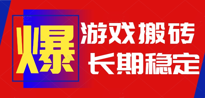 （15594期）火爆热门自动游戏搬砖，日入1k，长期稳定可做，不需要要玩游戏全程自动...-零界教育