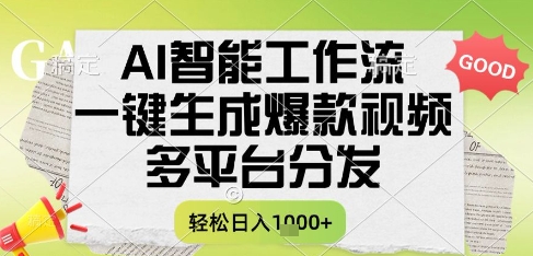 AI智能工作流，一键生成书单号爆款视频，多平台分发，每日收益多张【揭秘】-零界教育