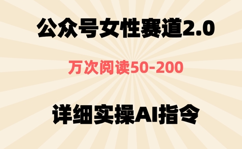 公众号⼥性赛道2.0，最近爆⽕系列，条条作品，阅读量10w+-零界教育
