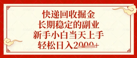 快递回收掘金项目，长期稳定的副业，新手小白当天上手，轻松日入数张【揭秘】-零界教育
