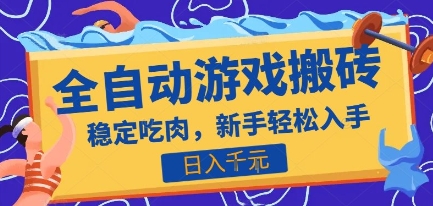 热门全自动游戏打金搬砖，日入1k，收益稳定见效快，上班副业首选项目【揭秘】-零界教育