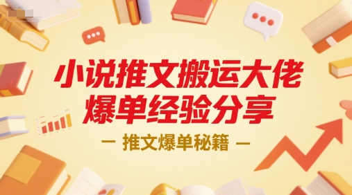 小说推文搬运大佬爆单经验分享，推文爆单秘籍-零界教育