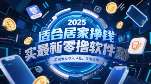 适合居家挣钱2025最新零撸软件，实测单日收入4张，多劳多得 一部手机即可操作【揭秘】-零界教育