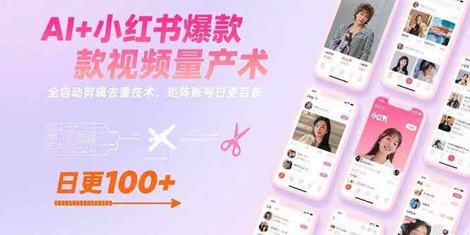 （15542期）AI+小红书爆款视频量产术：全自动剪辑去重技术，矩阵账号日更百条-零界教育