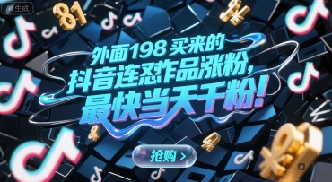 外面198买来的抖音连怼作品涨粉，最快当天千粉-零界教育
